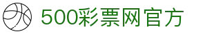 500彩票网官方 - 官方同步开奖号码公告，今日彩票中奖结果查询